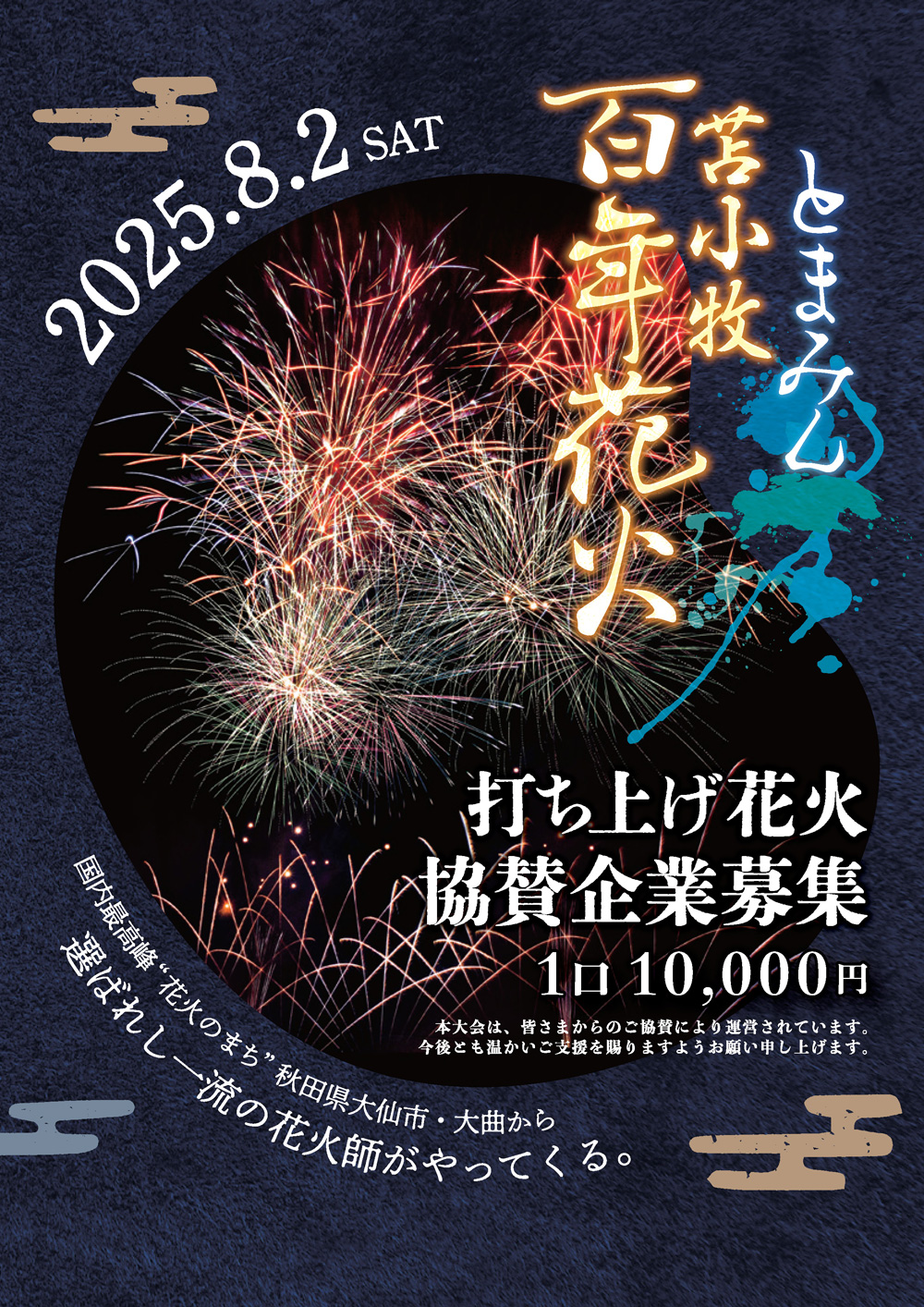 とまこまい百年花火 協賛パンフレット表紙