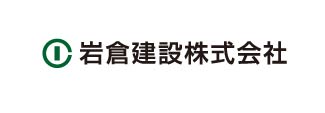 岩倉建設株式会社