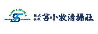 株式会社苫小牧清掃社