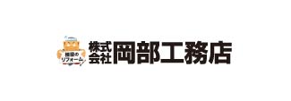 株式会社岡部工務店