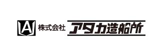 ㈱アタカ造船所
