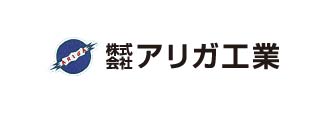 ㈱アリガ工業