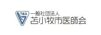 (一社)苫小牧市医師会