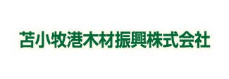 苫小牧港木材振興㈱
