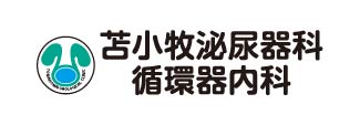 苫小牧泌尿器科循環器内科