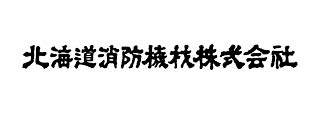 北海道消防機材㈱ 苫小牧営業所