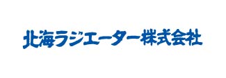 北海ラジエーター㈱