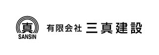 ㈲三真建設
