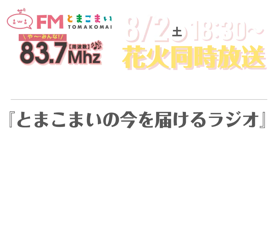駐車場のご案内/花火大会臨時バス