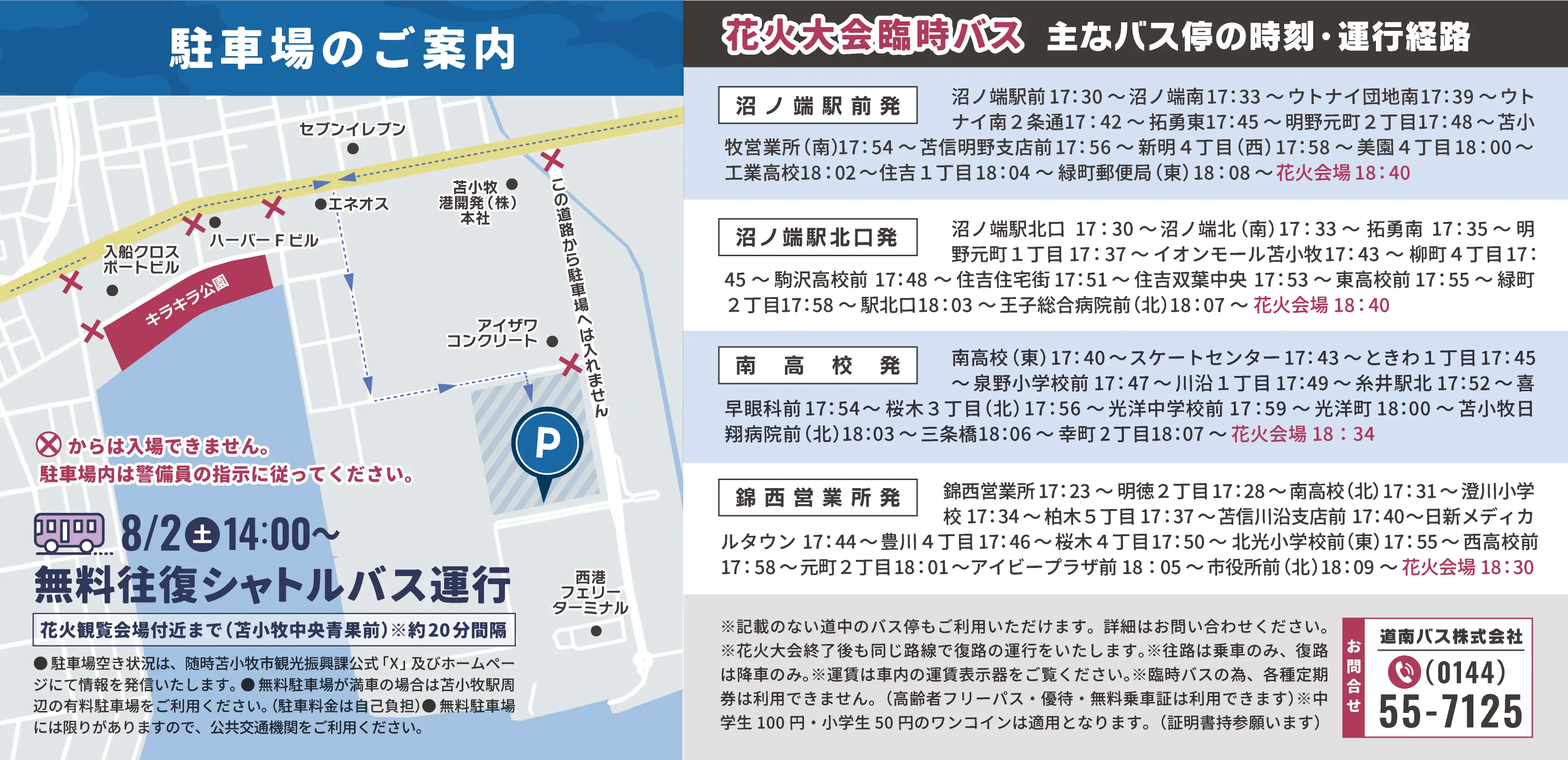 駐車場のご案内/花火大会臨時バス
