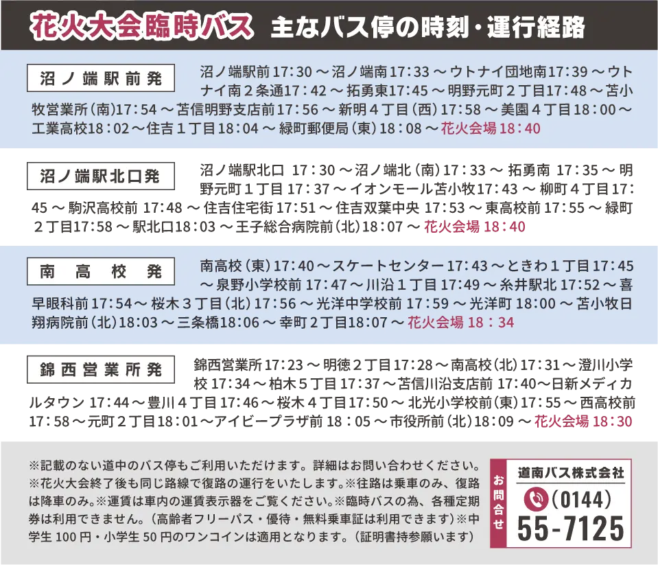 花火大会臨時バス