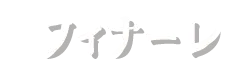 フィナーレ