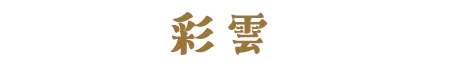 彩雲