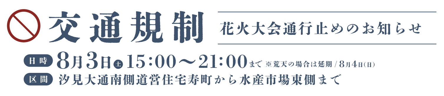 交通規制 花火大会通行止めのお知らせ 15:00〜21:00 汐見大通南側道営住宅寿町から水産市場東側まで