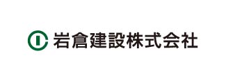 岩倉建設株式会社