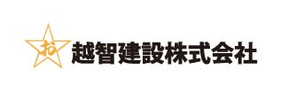 越智建設株式会社