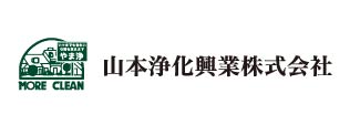 山本浄化興行株式会社