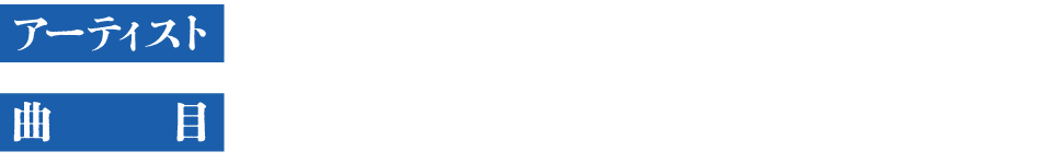 【アーティスト】生田絵梨花、【曲目】ウィッシュ～この願い～