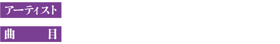 【アーティスト】ケツメイシ、【曲目】夜空をかける