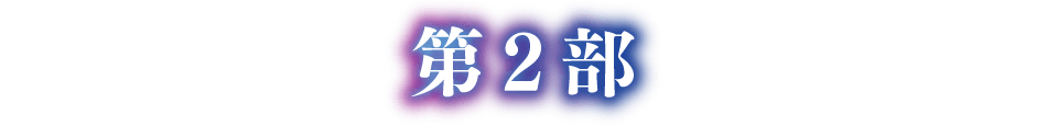 第2部