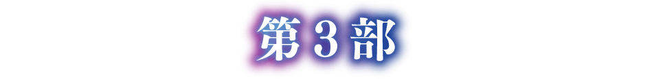 第3部