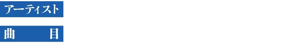 【アーティスト】ＭＩＳＩＡ、【曲目】アイノカタチ