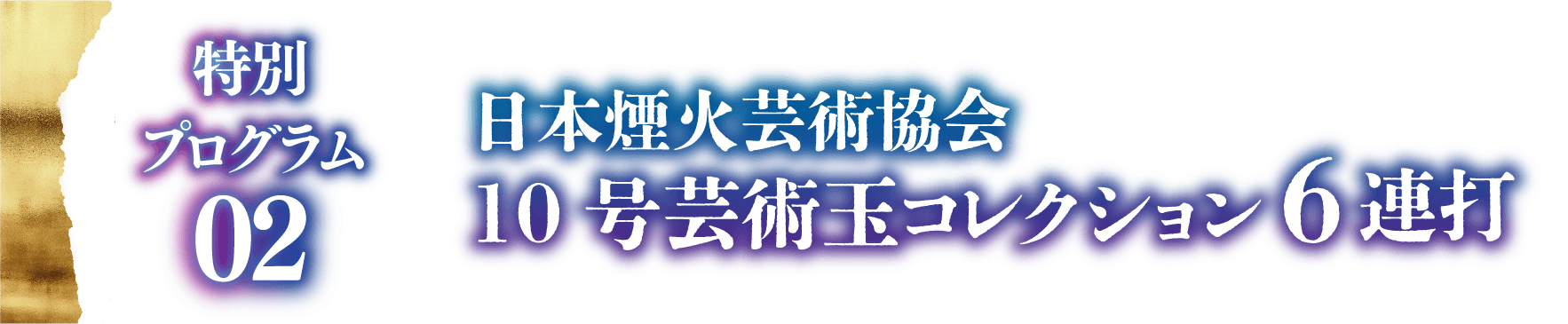 日本煙火芸術協会10号芸術玉コレクション6連打