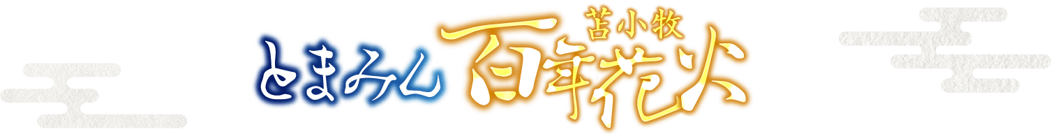 とまみん苫小牧百年花火