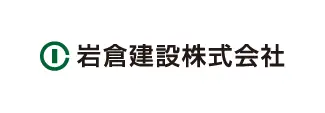岩倉建設株式会社