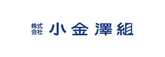 株式会社小金澤組