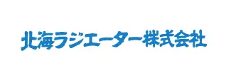 北海ラジエーター株式会社
