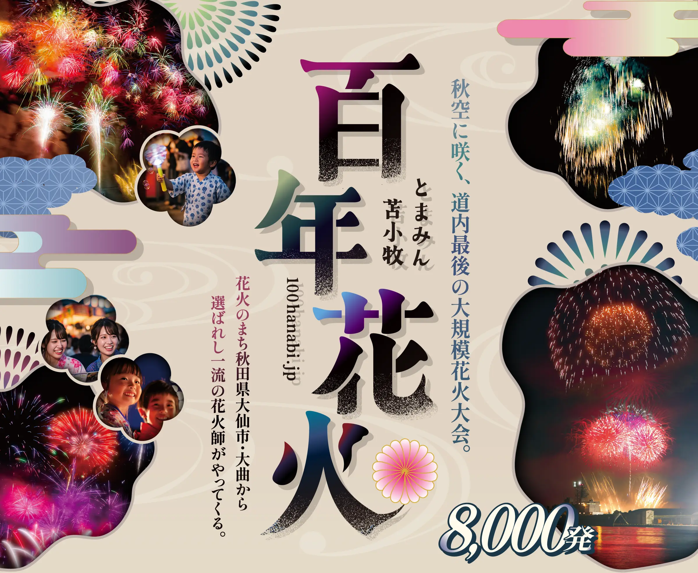 とまみん苫小牧百年花火