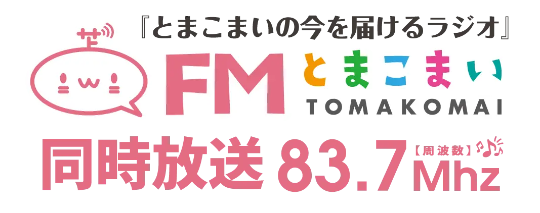 FMとまこまい同時放送83.7Mhz