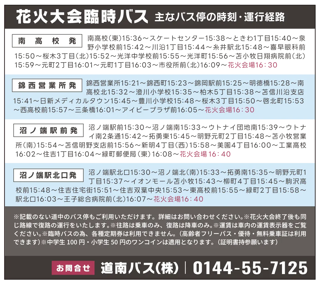 花火大会臨時バス