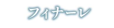 フィナーレ